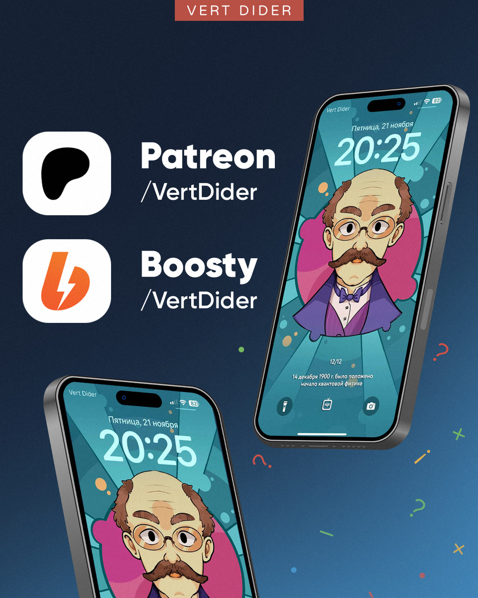 Ребята, готова последняя иллюстрация из нашей серии «Научное событие месяца» — на декабрь☺️ 

И, конечно, она:
— идеально подойдёт для обоев на телефон;  
— станет стильным фоном рабочего стола на компьютере;  
— порадует вас в формате А3, если захотите распечатать и украсить свой интерьер.  

А чтобы её получить — поддержите наш проект и оформите подписку на второй тир или выше:  

— Если вы в России: https://boosty.to/vertdider
— Если вы не в России: https://www.patreon.com/VertDider

➡️Декабрь посвящаем следующему событию: 14 декабря 1900 года Макс Планк положил начало квантовой теории.