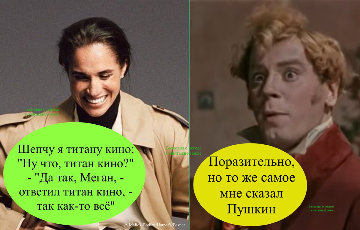 Хлестакову в исполнении великолепного Игоря Горбачёва было о чём поговорить с гениальным Пушкиным, а Меган есть о чём пошептаться с известным титаном кино