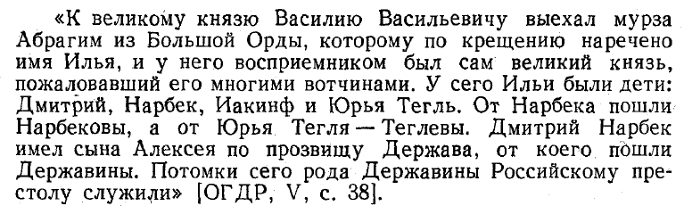 Происхождение Державиных от мурзы Абрагима