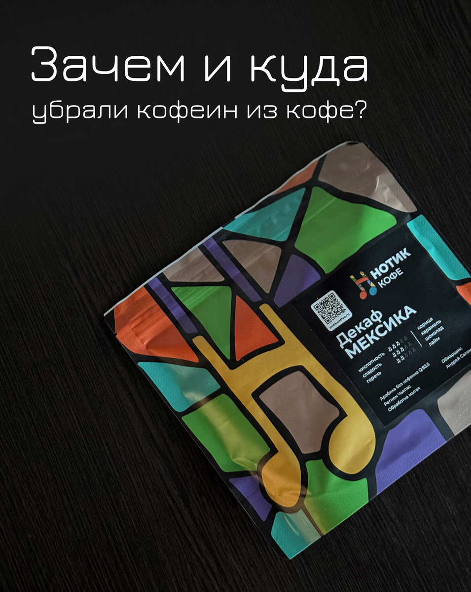 Пробуем Мексику Декаф от Нотик Кофе