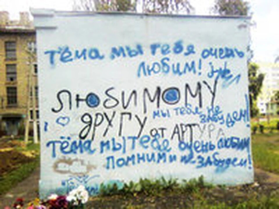 Друзья Артема расписали стену соболезнованиями