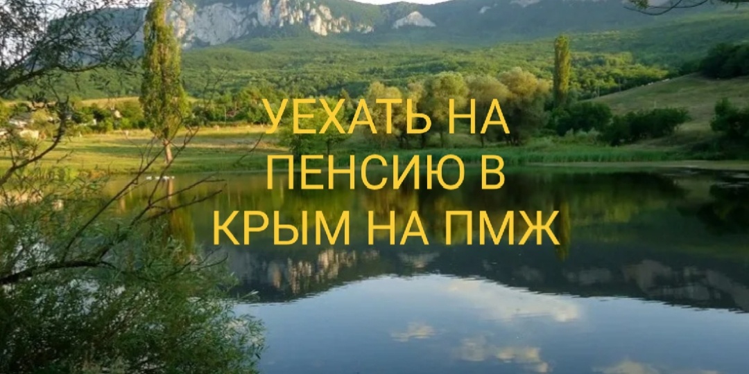 Поселки в Крыму для спокойной жизни на пенсии