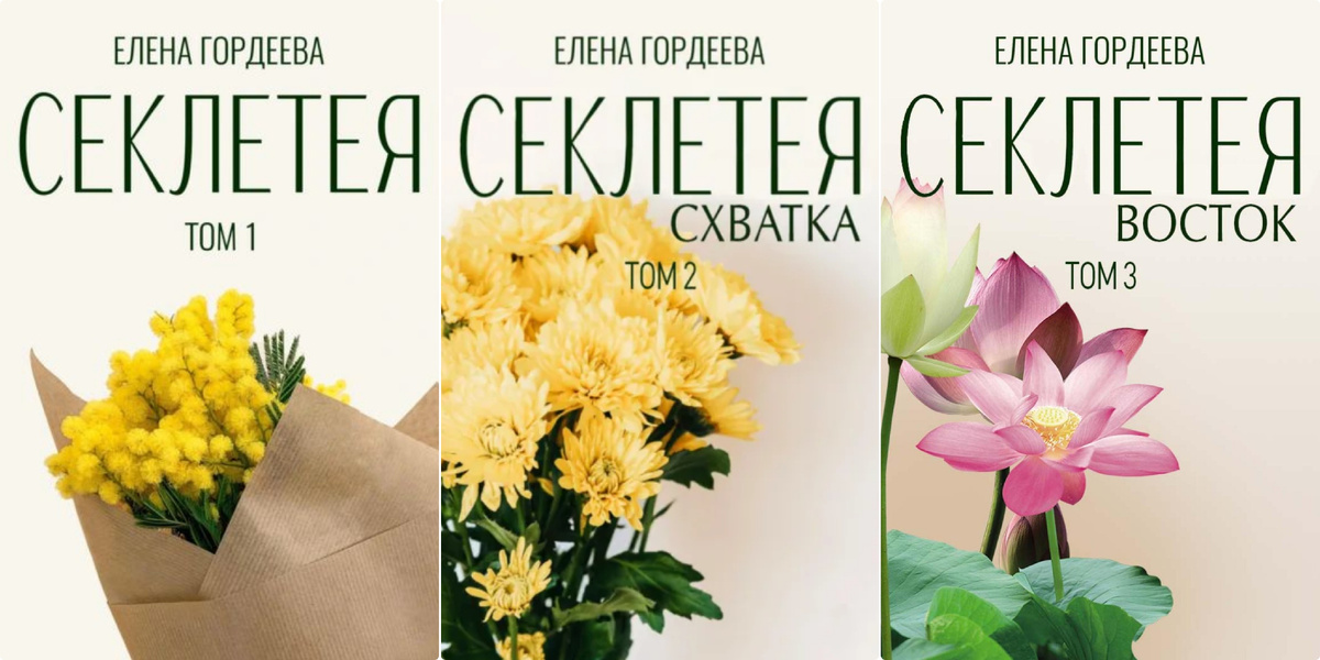 Трилогия Елены Гордеевой