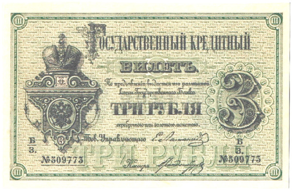 Имперские "три рубли"