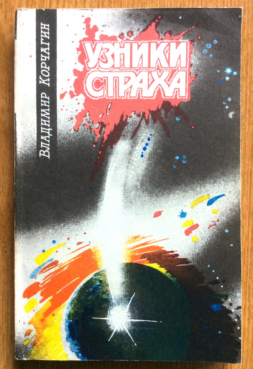 Владимир Корчагин. Узники страха. - Казань: Татарское кн. изд-во, 1991 г. Тираж: 75000 экз.