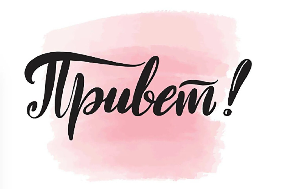 пивет, пивет