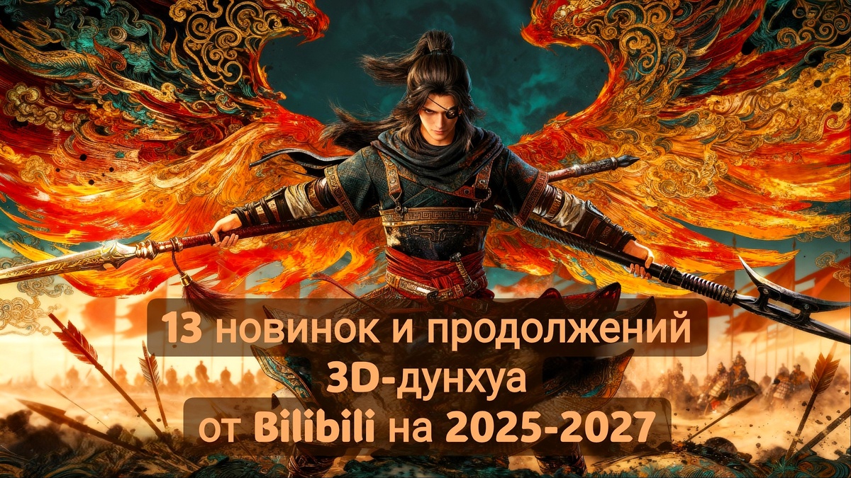 Огненный феникс опаляет равнины