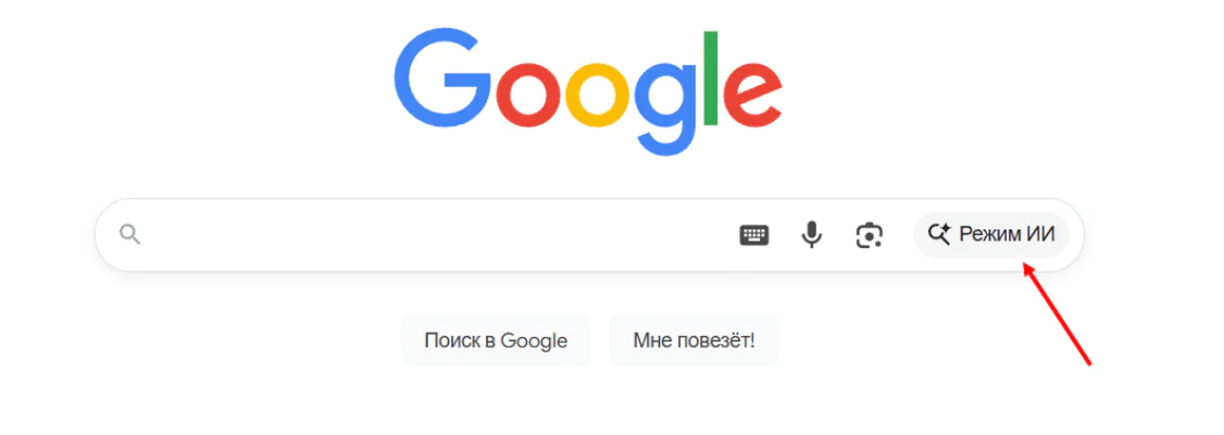 Google - Режим ИИ (AI Mode)