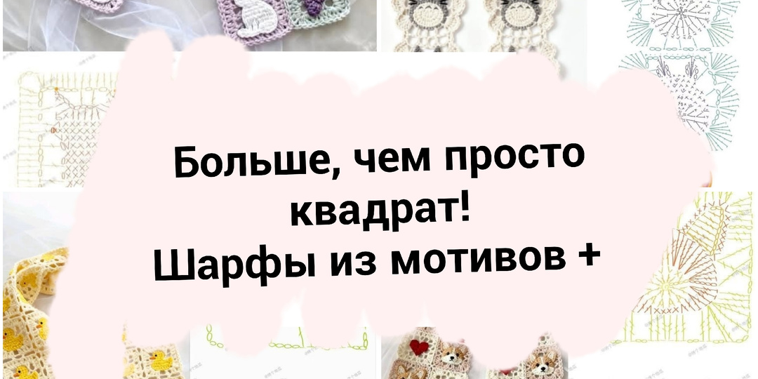Больше, чем просто квадрат: Почему шарфы из мотивов захватывают модный мир + подборка схем