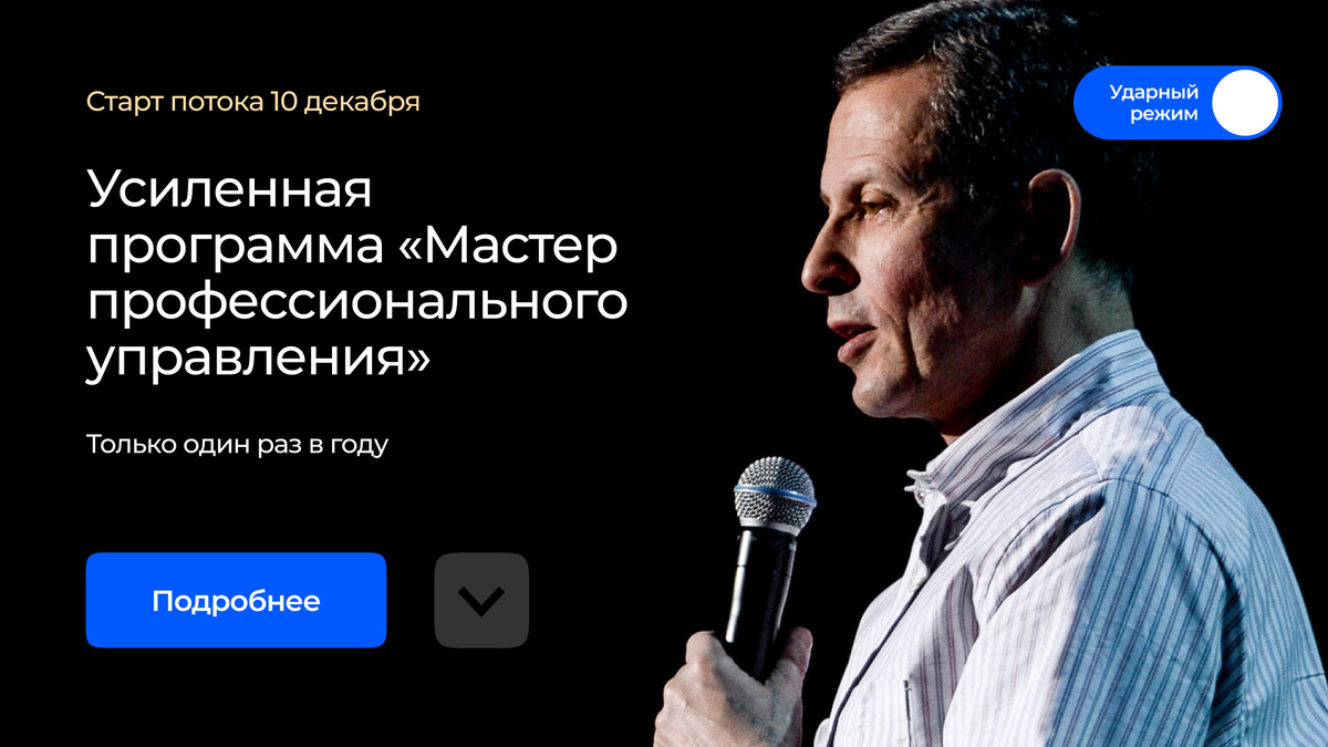 Мастер профессионального управления. Александр Фридман