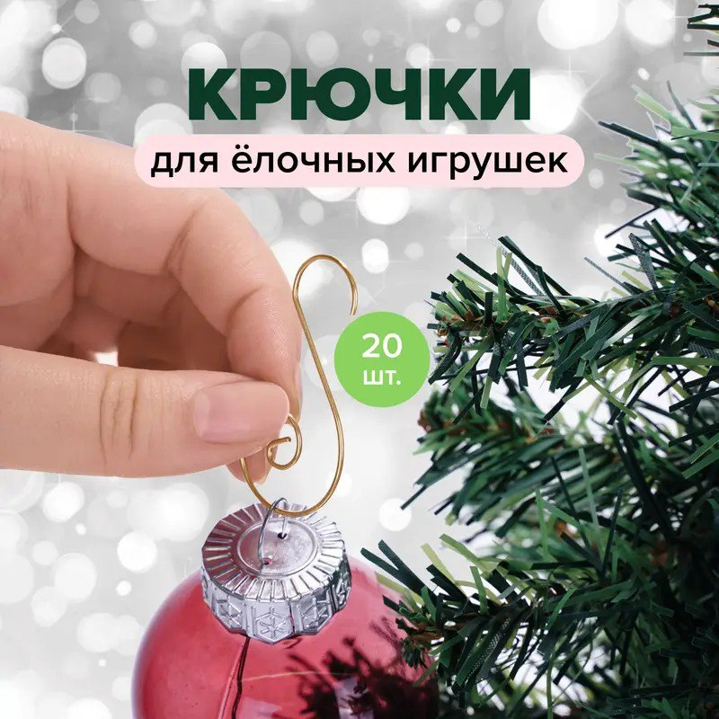 Крючки для ёлочных игрушек (43,5 рублей) ЛК: 5314199