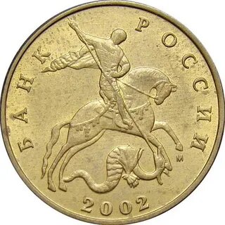 Монета 50 копеек 2002 года. М. Разновидности