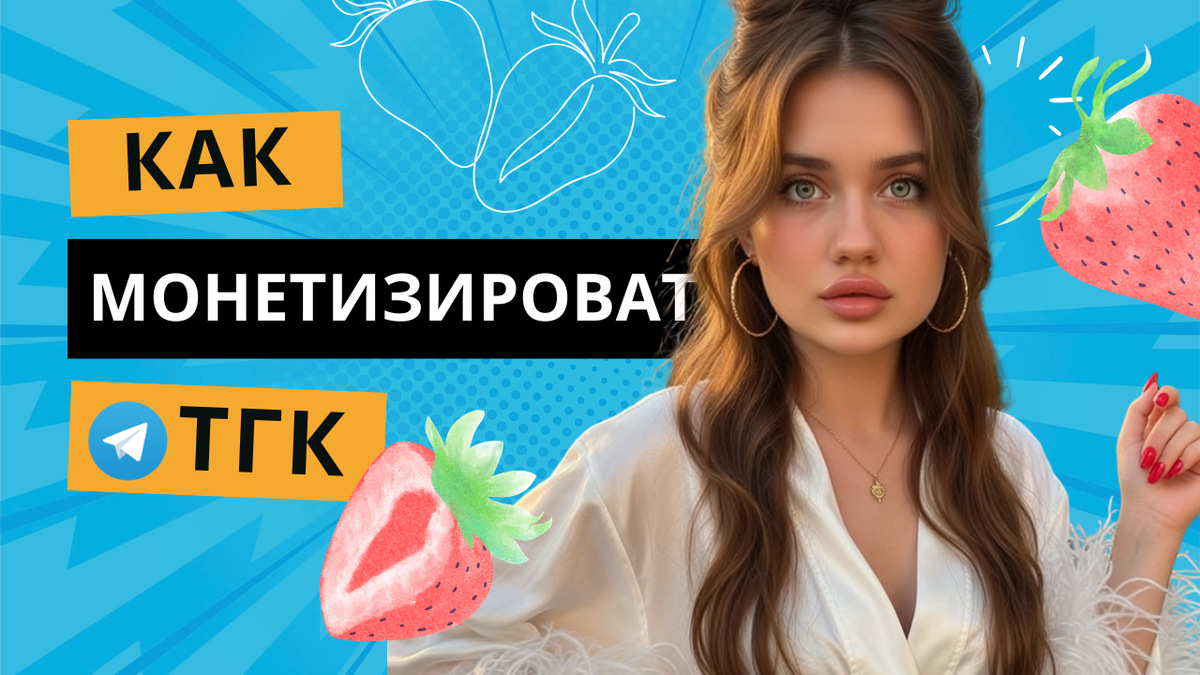 как монетизировать телеграм канал?