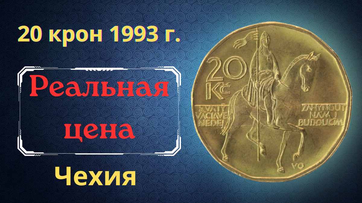 Монета 20 крон 1993 года. Чехия.