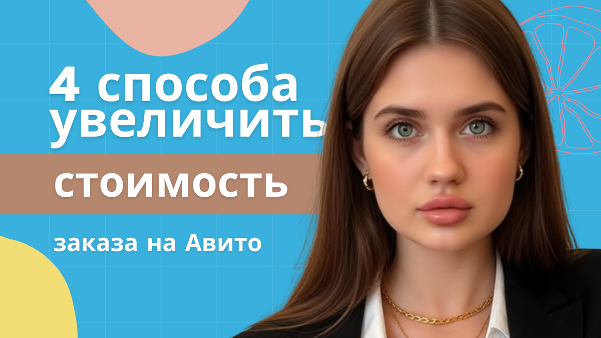 4 способа неоринарных для увеличения стоимости заказа на авито для авитолога 2025