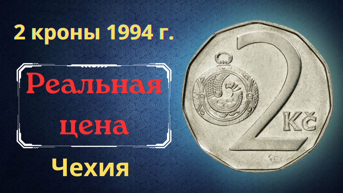 Монета 2 кроны 1994 года. Чехия. 
