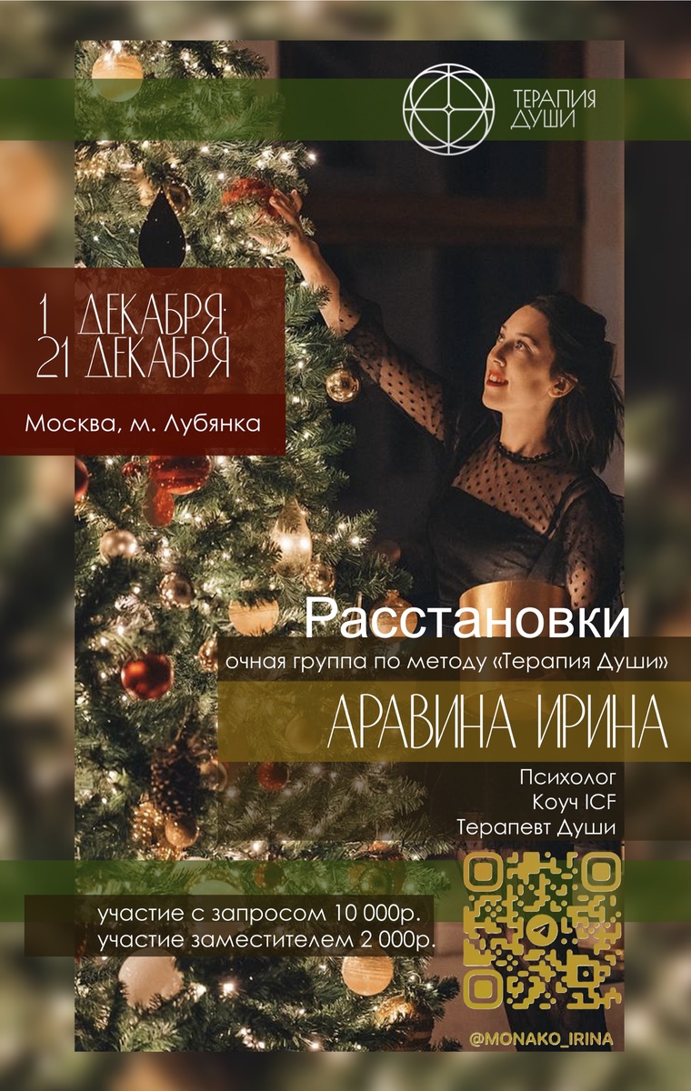 Приглашаю на очную группу в Москве методом расстановок.