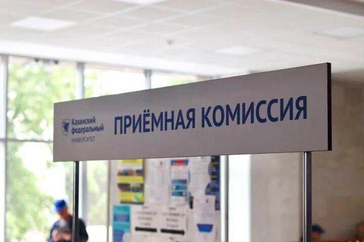 приёмная комиссия в КФУ