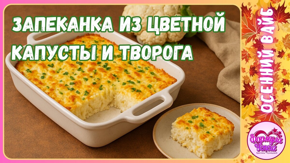 Запеканка из цветной капусты и творога. Рецепт.