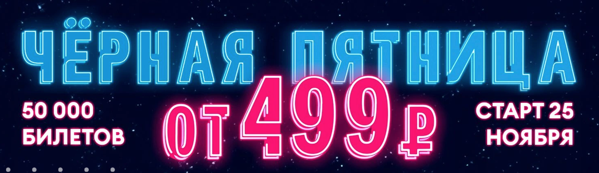 Черная пятница: распродажа Победы 25.11.2025 и билеты по 499 рублей 