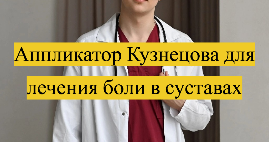 Аппликатор Кузнецова: просто иголки или реальная помощь для больных суставов?