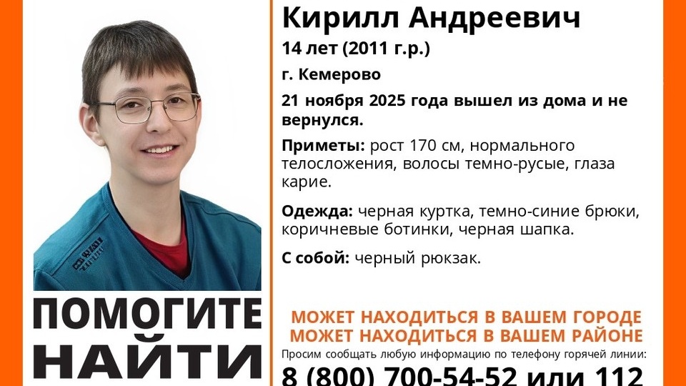В Кемерове разыскивают 14-летнего подростка