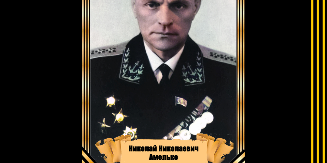 22 ноября 1914 года родился командующий Тихоокеанским флотом Николай Николаевич Амелько