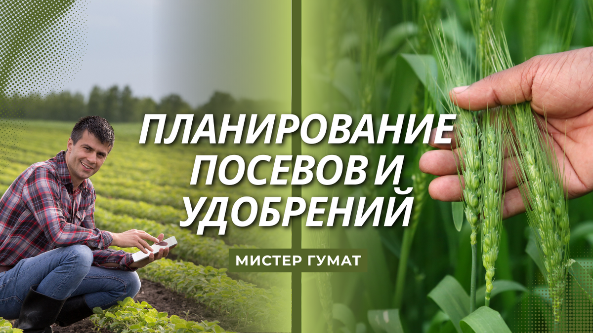 Планирование — это способ сделать труд на земле проще и урожай стабильнее.
