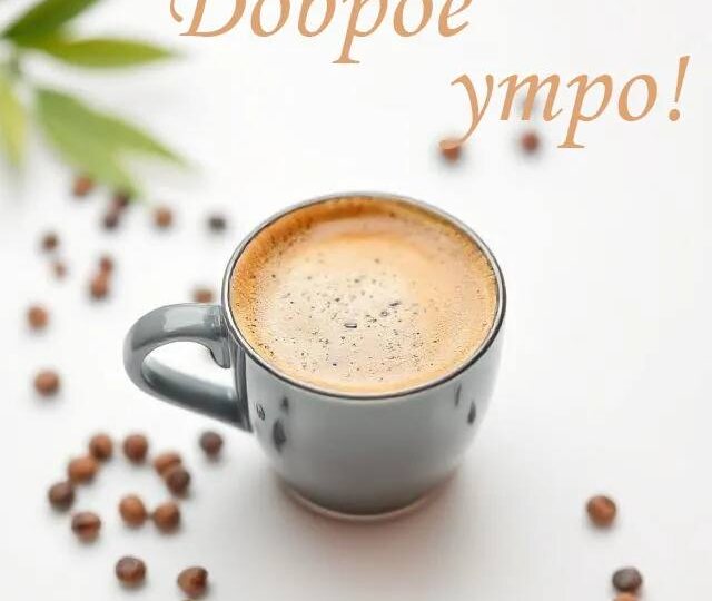 Доброе утро