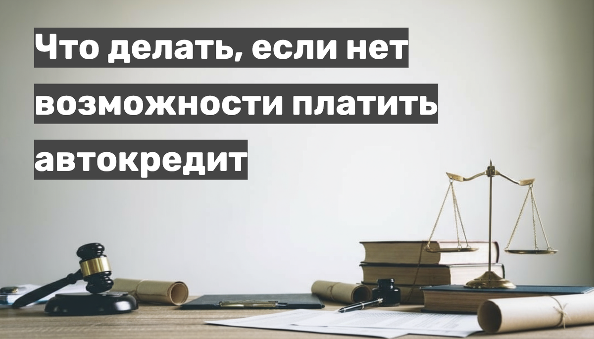 Что делать, если нет возможности платить автокредит