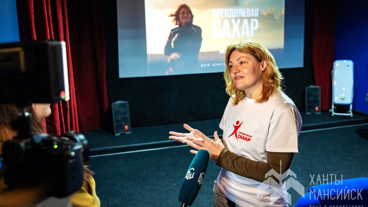    Путь к мечте, несмотря на диагноз: в Ханты-Мансийске состоялась премьера фильма «Преодолевая сахар»