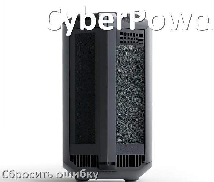 
Как на ИБП CyberPower сбросить ошибку и скинуть коды F02, F06, F05, F04, F01