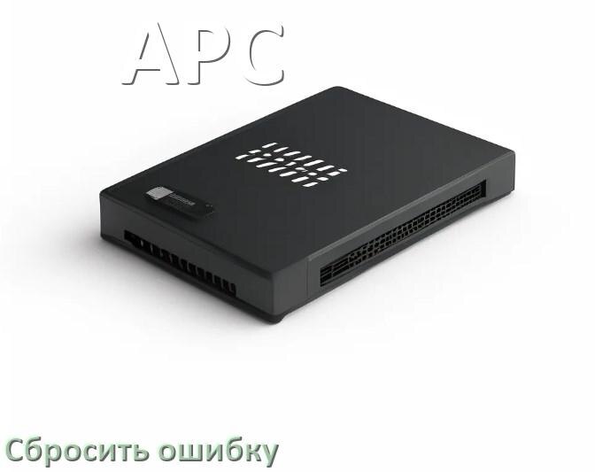 
Как на ИБП APC сбросить ошибку и скинуть коды F06, F02, F01, F04, F05