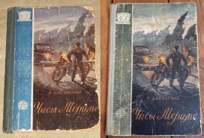 Первое (и единственное) советское издание повести И. Василенко "Часы Мериме", это два варианта отпечатаны на двух разных заводах, о чем свидетельствует фактура оболожки и корешки разных цветов/ Bpl-dj "Всесоюзное учебно-педагогическое издательство Трудрезервиздат", 1957 г., Серия "Фантастика. Приключения", тираж 90 000 экз., твердая обложка, формат - 70x92/32 (110x165 мм), 96 страниц, иллюстрация на обложке Е. К. Агутинского