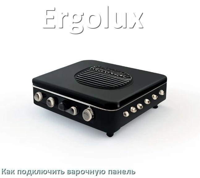 
Как подключить варочную панель Ergolux к электросети