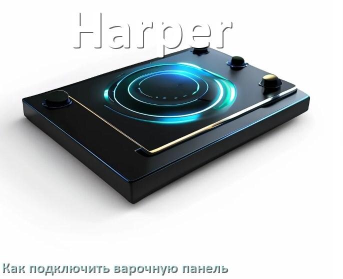 
Как подключить варочную панель Harper к электросети