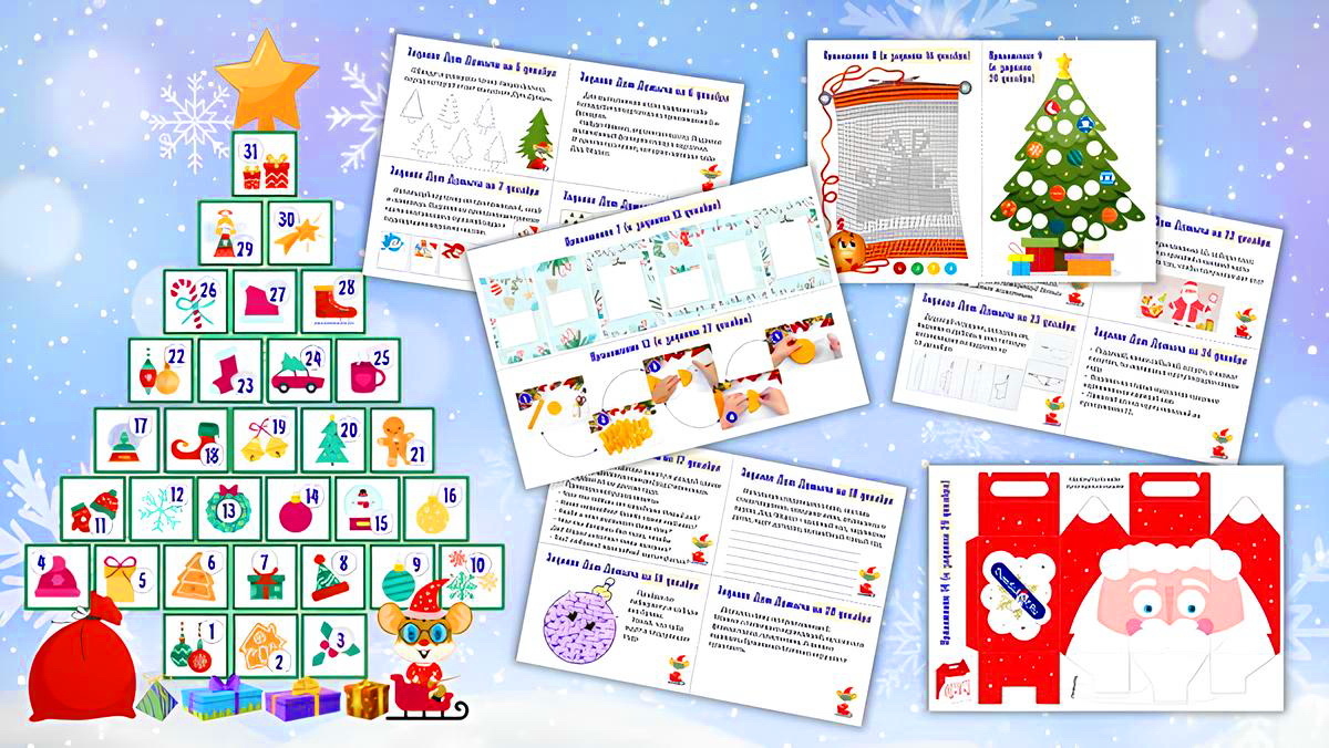 Адвент-календарь с заданиями и сюрпризами на весь декабрь