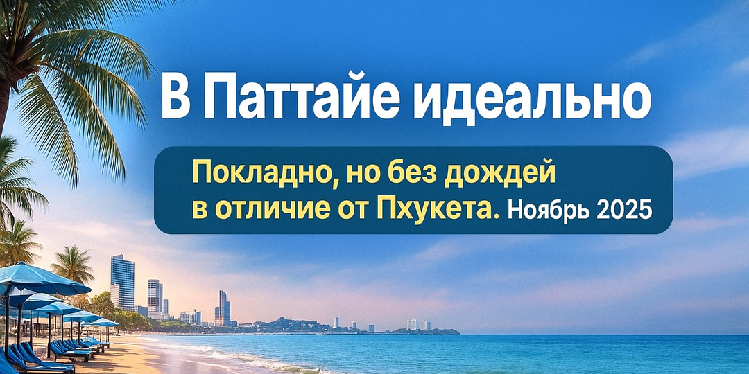 Почему в Паттайе сейчас идеально, даже если прохладно. И почему ноябрь 2025 снова доказал, что Паттайя — лучший выбор для отдыха и жизни