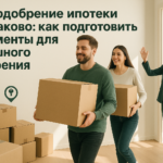    Подготовка документов для успешного одобрения ипотеки в Балаково Кирилл