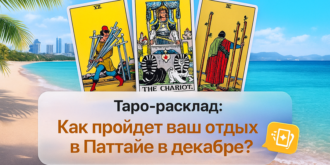 Таро-расклад: «Хорошо ли пройдёт ваш отпуск в Паттайе в декабре? Стоит ли ехать? Какая будет погода?»