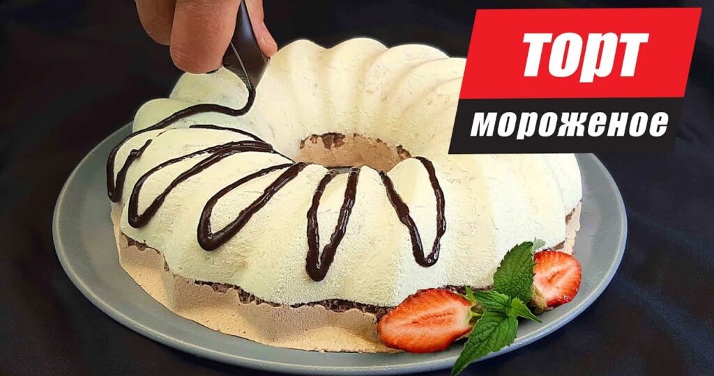 Мороженое из сливок за 5 минут! Торт-мороженое на праздничный стол. Торт без выпечки