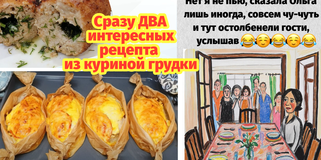 Добрые шутки и юмор для позитива | два рецепта вкусных блюд из куриной грудки