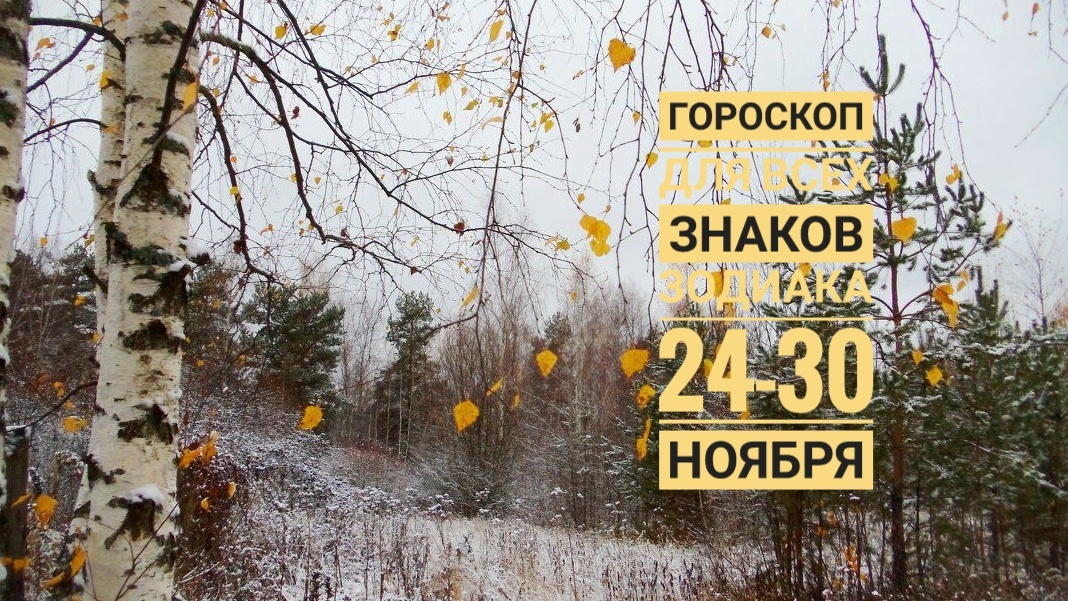 Гороскоп на неделю 24-30 ноября 2025