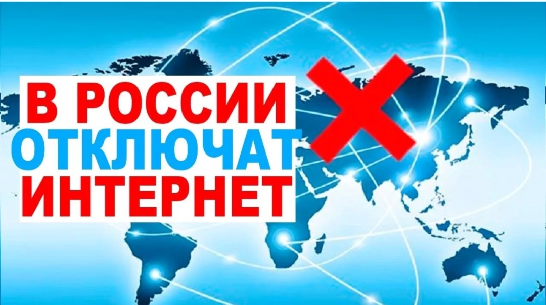 #интернета #связь #отключение интернета #мобильный интернет #новости 