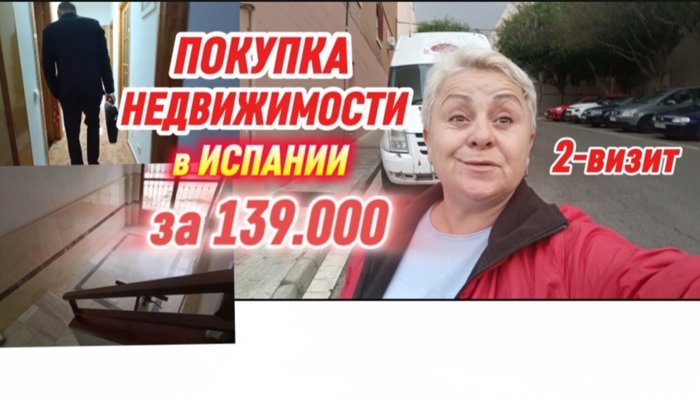 Я решила продавать мою квартиру в Испании и покупать другую, сейчас занимаюсь поиском недвижимости в Испании, поиски начинаются 👌😉🤩Полное видео на моем телеграм канале 