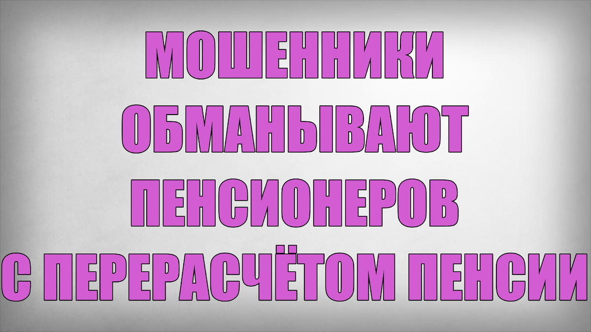 Мошенники Обманывают Пенсионеров с Перерасчётом Пенсии
