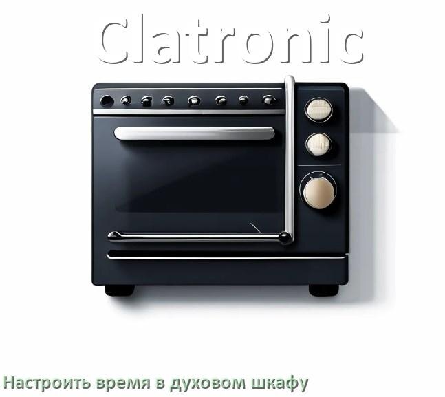 
Как в духовом шкафу Clatronic настроить время и установить часы