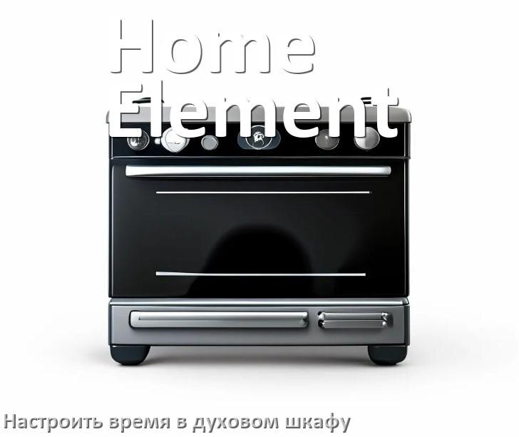 
Как в духовом шкафу Home Element установить часы и настроить время