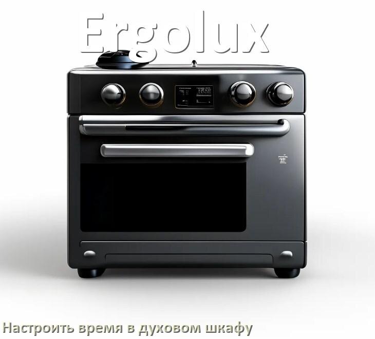 
Как в духовом шкафу Ergolux настроить время и установить часы