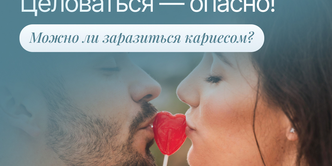 Целоваться — это опасно? О болезнях зубов, которые передаются через поцелуй